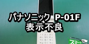 パナソニック P-01F 表示不良端末